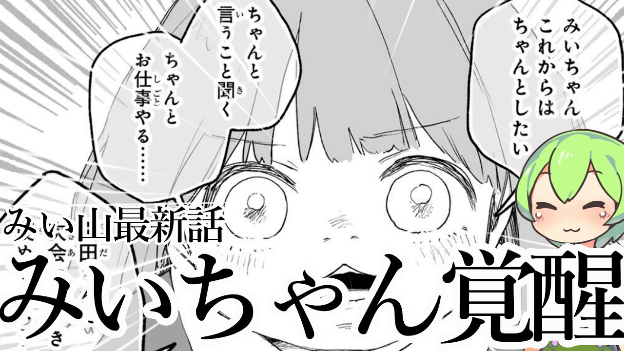 みい山最新話】33.2話をレビュー。覚醒したみいちゃんが別人すぎる