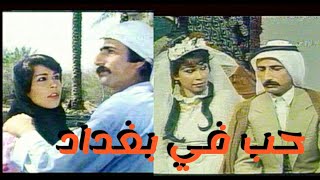 فيلم حب في بغداد - قاسم الملاك و اقبال نعيم وسناء عبدالرحمن وراسم الجميلي (جودة عالية)1987