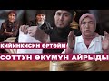 Инимди жакшы эметиптир деп 600 000 төлөп беремби аларга деген жаран соттун чечимин тытып салды.