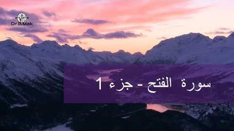 سورة الفتح 1
