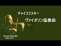 チャイコフスキー ヴァイオリン協奏曲 ニ長調 オイストラフ / オーマンディ Tchaikovsky Violin Concerto D-major