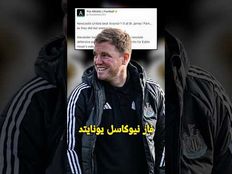 نيوكاسل يفوز على أرسنال بهدف نظيف
