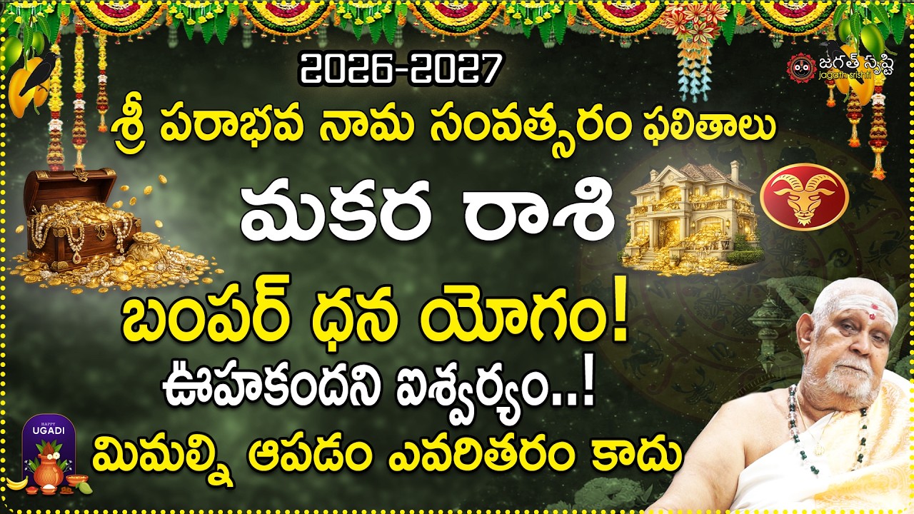 2026 ఉగాది మకర రాశి ఫలాలు | Makara Rashi Ugadi 2026-2027 Predictions | Ugadi Predictions