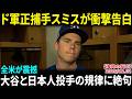 【大谷翔平】ケージに入った瞬間全員が後退…スミスが見た異様な光景に本音「これはオーラじゃない、基準なんだ」全米衝撃【海外の反応/MLB/野球】
