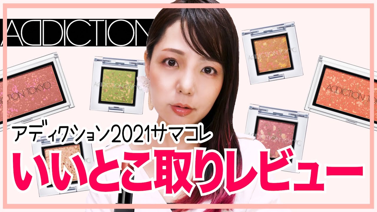 買うべきはこれ！ADDICTIONサマコレ厳選アイテム紹介！ - YouTube