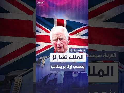 تقاعد القطار الملكي البريطاني: نهاية حقبة تاريخية