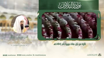 تلاوة لمعالي الشيخ أ.د. عبدالرحمن السديس  -حفظه الله-.