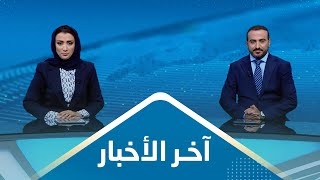 آخر الأخبار | 09 - 09 - 2023 | تقديم عمار الروحاني وأماني علوان | يمن شباب