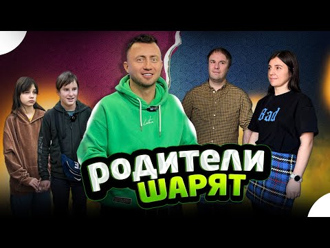 РОДИТЕЛИ ШАРЯТ - Первое шоу - Корявый VLOG