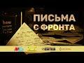 Письмо советского командира жене от 17 февраля 1942 года