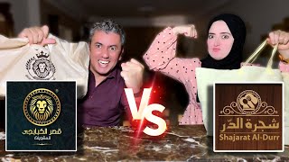 قصر الكبابجي ضد شجرة الدر 🥩 اول مرة يخيب ظننا