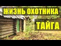 ПРОМЫСЕЛ ПРОМЫСЛОВАЯ ОХОТА ЖИЗНЬ ОХОТНИКА В ТАЙГЕ ЗИМОВЬЕ СУДЬБА ЧЕЛОВЕКА что значит пилить мужа