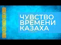Величие казахского языка