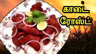 காடை ரோஸ்ட் /kaadai fry /kaadai 65 in tamil/quail 65 with english subtitles