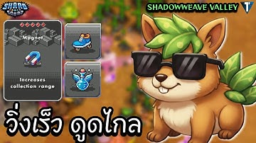ดูด EXP ขั้นสุด! วิ่งไวจนแมงมุมตามไม่ทัน 💨 [Shard Squad ไทย/TH] Shadowweave Valley