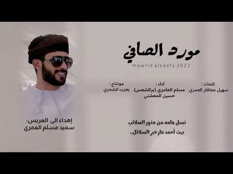 مسلم العامري - حسين المعشني || مورد الصافي || كلمات سهيل معافار العمري #حصرياً2022