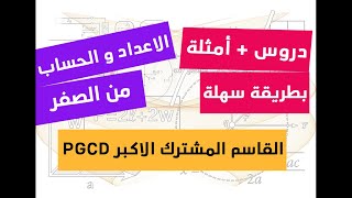 الاعداد و الحساب | جميع الطرق لايجاد القاسم المشترك الاكبر  (شامل و رائع)