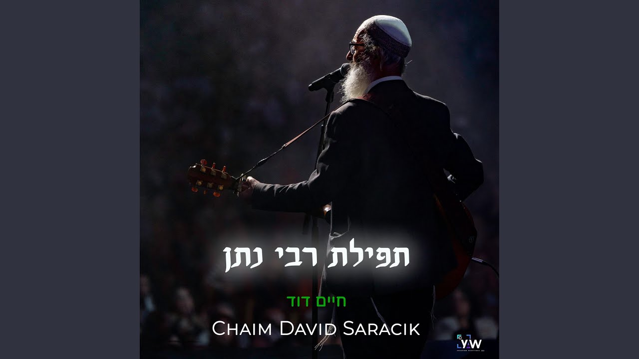 תפילת רבי נתן Tefilat Rebbe Nathan