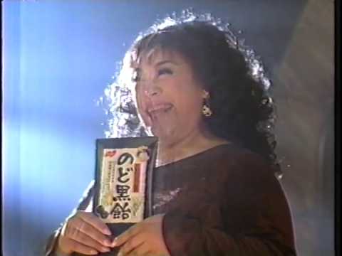 【懐かしのCM】ノーベル製菓 のど黒飴【森公美子】