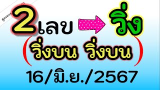 (2 เลข วิ่ง บน ) เลขนี้ เข้าดีอยู่นะ เอาไปลุ้น งวดนี้ 16/มิ.ย./2567