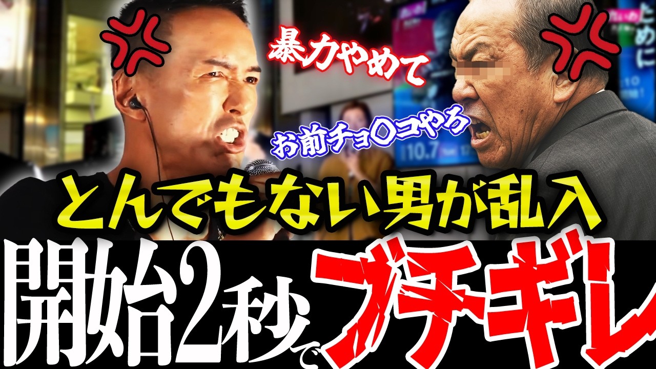 【10月8日速報】※れいわ新選組にもついにしばき隊が！？ブチギレ乱入者登場で大荒れ街宣で騒然とする中、山本太郎の神対応がスゴすぎる！本物の政治家ここにあり！【れいわ新選組 山本太郎  国会 】