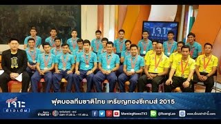 เจาะข่าวเด่น ฟุตบอลทีมชาติไทย เหรียญทองซีเกมส์ 2015 (17 มิ.ย.58)