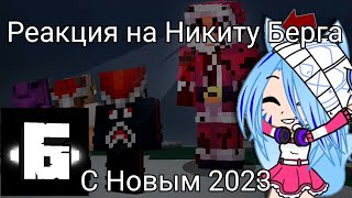 l Реакция на Никиту Берга l Это реально Страшный Санта и мы Призвали его в Майнкрафт l