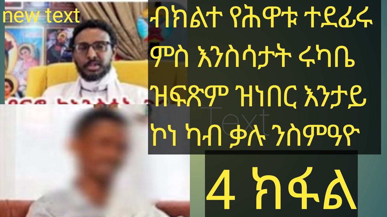ብ2 የሕዋቱ ዝተደፍረ መንእሰይ 4 ክፋል