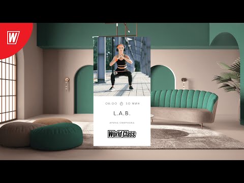 L.A.B. с Ириной Смирновой |21 декабря 2021 | Онлайн-тренировки World Class