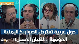 توفيق ديدي يصدم فريق ناس الديوان : دول عربية تعترض الصواريخ اليمنية الموجٌهة للكيان المحتل!!