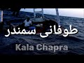 Stormy Sea Fishing Boat Kala Chapra Charna Island Sunehra Crystal Beach {VLOG # 28} 2021 | TRAVEL