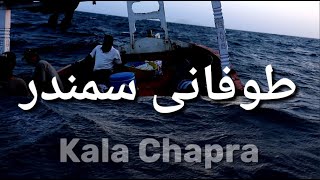 Stormy Sea & Waves in Fishing Boat Allah Saved Our Life Alhamdullah, On Kala Chapra Charna Island ??
