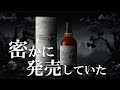 [ウイスキー] 新山崎が密かに発売 ＆ スコットランド新規蒸溜所ニュース [サントリー]