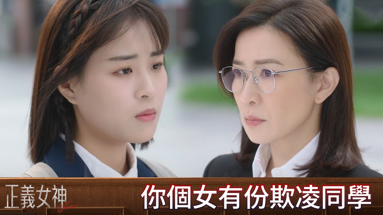 正義女神｜第10集｜你個女有份欺凌同學｜正義女神｜佘詩曼｜譚耀文｜陳煒｜周嘉洛｜許紹雄