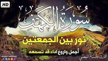 سورة الكهف كاملة تلاوة هادئة تفيض جمالاً - أرح سمعك وقلبك - حسام المعصبي Sourate al kahf Full
