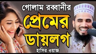 গোলাম রব্বানীর প্রেমের ডায়লগ ! হাসির ওয়াজ ! Golam Rabbani Bangla Waz
