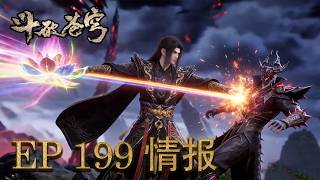 💥EP199抢先前瞻！决胜局萧炎大放异彩！全新火莲VS邪魔化魂灭生？！【斗破苍穹 | Battle Through the Heavens 】