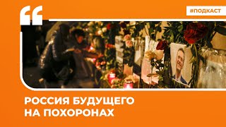 Рунет о похоронах Алексея Навального и послании Владимира Путина | Подкаст «Цитаты Свободы»