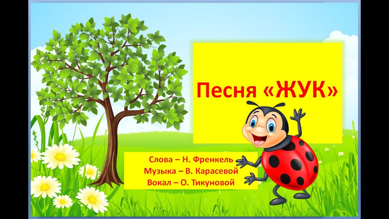 Жил на свете жук песня. Песня про жука. Жук жу жу. Весёлый Жук детская песенка. Жук Жук пожужжи.