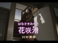 (カラオケ) 花咲港 / 川中美幸