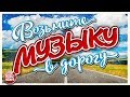 ВОЗЬМИТЕ МУЗЫКУ В ДОРОГУ ❂ ПЕСНИ ДЛЯ ТЕХ, КТО В ПУТИ ❂