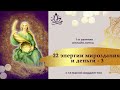 1 и 2 код судьбы. 1-е занятие онлайн-курса "22 ЭНЕРГИИ МИРОЗДАНИЯ И ДЕНЬГИ - 3" с Т. Боддингтон.