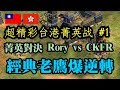 Cheap 世紀帝國-ptt賽 台港菁英賽 Rory vs ckfr #1 經典老鷹爆逆轉