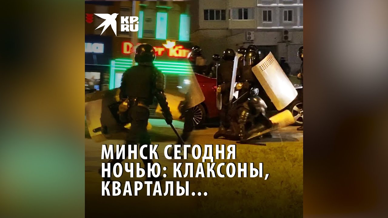 Минск сегодня ночью: клаксоны, кварталы...