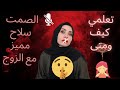الصمت سلاحك الفتاك مع الزوج هتبهرك النتيجه 