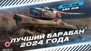AMX 50B - ЛУЧШИЙ БАРАБАННЫЙ ТАНК 2024 ГОДА