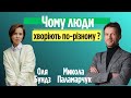 Природа людини і векторальний набір | Бажання, емоції, хвороби | Оля Бундз та Микола Паламарчук