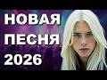 НЕОНОВЫЙ СОН НОВАЯ ПЕСНЯ 2026 