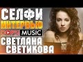 Светлана Светикова (IVAH) / Селфи-Интервью для OOPS!MUSIC / Эксклюзив