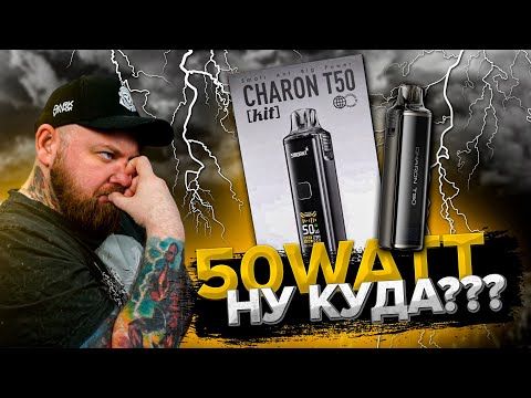 Видео: Smoant CHARON T50 | Кто больше?